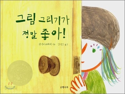 그림 그리기가 정말 좋아!