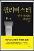 필리버스터 민주주의의 최전선