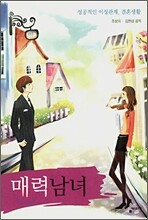 매력남녀