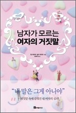 남자가 모르는 여자의 거짓말