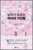 남자가 모르는 여자의 거짓말