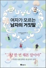 여자가 모르는 남자의 거짓말