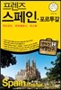 프렌즈 스페인 포르투갈