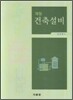 개정 건축설비