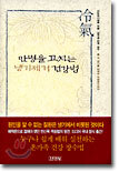 만병을 고치는 냉기제거 건강법