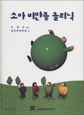 소아 비만증 클리닉