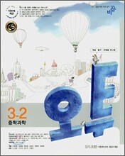 오투 중학과학 3-2 (2007년)