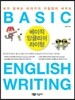 베이직 잉글리쉬 라이팅 Basic English Writing