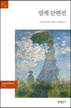 릴케 단편선