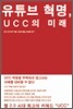 유튜브 혁명, UCC의 미래