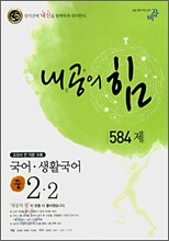 내공의 힘 국어ㆍ생활국어 중 2-2 584제 (2007년)