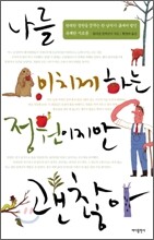 나를 미치게 하는 정원이지만 괜찮아