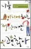 나를 미치게 하는 정원이지만 괜찮아