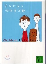 チルドレン