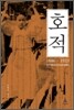 호적