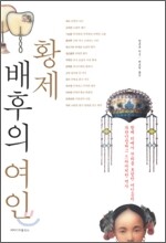황제 배후의 여인