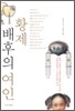 황제 배후의 여인