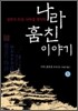 나라 훔친 이야기 1