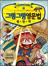 그램그램 영문법 원정대 5