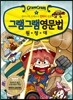 그램그램 영문법 원정대 5