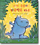 아기 공룡의 뒤죽박죽 하루 (양장)
