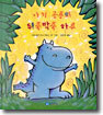 아기 공룡의 뒤죽박죽 하루 (양장)