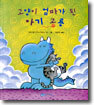 고양이 엄마가 된 아기 공룡