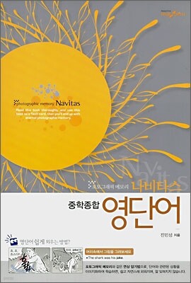 나비타스 중학종합 영단어