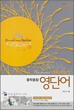 나비타스 중학종합 영단어