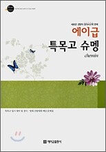 에이급 특목고 슈멩