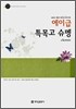 에이급 특목고 슈멩