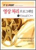 영상 처리 프로그래밍 by Visual C++