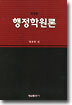 행정학원론 (개정판)