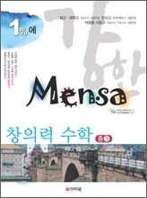 1%에 강한 Mensa 창의력 수학 중3