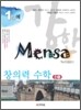 1%에 강한 Mensa 창의력 수학 중3