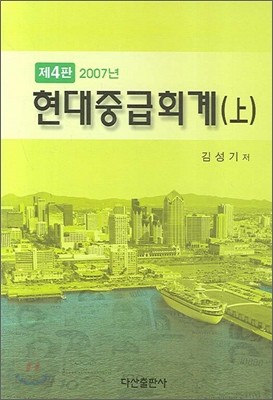 현대중급회계 (상) 2007년