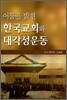 어둠을 밝힌 한국교회와 대각성운동