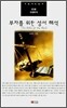 부자를 위한 성서 해석