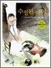 수선된 아이