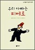 우리 아빠는 피에로