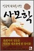 성공적 목회를 위한 사모학