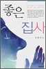 좋은 집사