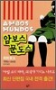 암보스 문도스