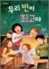우리 반이 최고야