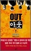아웃 1