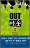 아웃 2