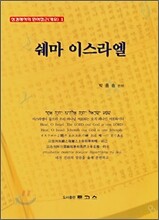 쉐마 이스라엘