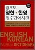 왕초보 영한 · 한영 필수단어사전