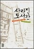 사라진 도서관