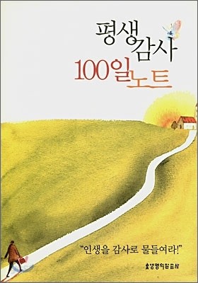 평생감사 100일 노트